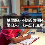 基层医疗不赚钱为何持续投入?未来盈利点藏在 基层医疗不赚钱为何持续投入?未来盈利点藏在