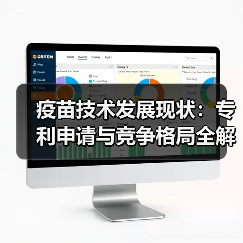 疫苗技术发展现状:专利申请与竞争格局全解析(图4) 疫苗技术发展现状:专利申请与竞争格局全解析(图4)