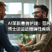 AI革新患者护理:范伟博士谈运动障碍性疾病智能评估(图1) AI革新患者护理:范伟博士谈运动障碍性疾病智能评估(图1)