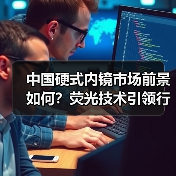中国硬式内镜市场前景如何？荧光技术引领行业变革（图2）