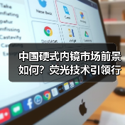 中国硬式内镜市场前景如何？荧光技术引领行业变革（图4）