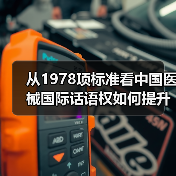从1978项标准看中国医械国际话语权如何提升?(图2) 从1978项标准看中国医械国际话语权如何提升?(图2)