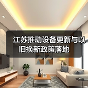 江苏推动设备更新与以旧换新政策落地(图2) 江苏推动设备更新与以旧换新政策落地(图2)