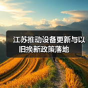 江苏推动设备更新与以旧换新政策落地(图4) 江苏推动设备更新与以旧换新政策落地(图4)