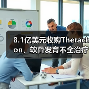 8.1亿美元收购Therachon,软骨发育不全治疗迎来突破?(图2) 8.1亿美元收购Therachon,软骨发育不全治疗迎来突破?(图2)