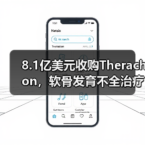8.1亿美元收购Therachon,软骨发育不全治疗迎来突破?(图4) 8.1亿美元收购Therachon,软骨发育不全治疗迎来突破?(图4)