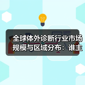 全球体外诊断行业市场规模与区域分布:谁主沉浮?(图4) 全球体外诊断行业市场规模与区域分布:谁主沉浮?(图4)
