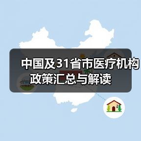 中国及31省市医疗机构政策汇总与解读(图2) 中国及31省市医疗机构政策汇总与解读(图2)