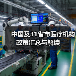 中国及31省市医疗机构政策汇总与解读(图4) 中国及31省市医疗机构政策汇总与解读(图4)