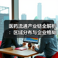 医药流通产业链全解析：区域分布与企业格局深度解读（图1）