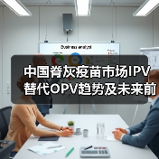 中国脊灰疫苗市场IPV替代OPV趋势及未来前景分析(图2) 中国脊灰疫苗市场IPV替代OPV趋势及未来前景分析(图2)