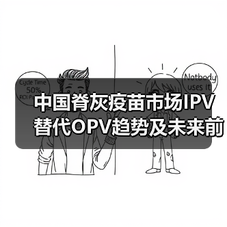 中国脊灰疫苗市场IPV替代OPV趋势及未来前景分析(图4) 中国脊灰疫苗市场IPV替代OPV趋势及未来前景分析(图4)