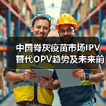 中国脊灰疫苗市场IPV替代OPV趋势及未来前景分析(图3) 中国脊灰疫苗市场IPV替代OPV趋势及未来前景分析(图3)
