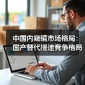 中国内窥镜市场格局:国产替代提速竞争格局分析(图2) 中国内窥镜市场格局:国产替代提速竞争格局分析(图2)