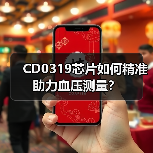 CD0319芯片如何精准助力血压测量?(图4) CD0319芯片如何精准助力血压测量?(图4)