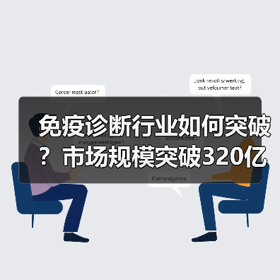 免疫诊断行业如何突破?市场规模突破320亿背后的机会(图1) 免疫诊断行业如何突破?市场规模突破320亿背后的机会(图1)