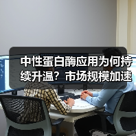 中性蛋白酶应用为何持续升温?市场规模加速扩张(图1) 中性蛋白酶应用为何持续升温?市场规模加速扩张(图1)