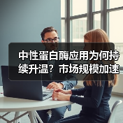 中性蛋白酶应用为何持续升温?市场规模加速扩张(图2) 中性蛋白酶应用为何持续升温?市场规模加速扩张(图2)
