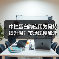 中性蛋白酶应用为何持续升温?市场规模加速扩张(图3) 中性蛋白酶应用为何持续升温?市场规模加速扩张(图3)