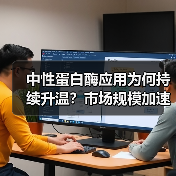 中性蛋白酶应用为何持续升温?市场规模加速扩张(图4) 中性蛋白酶应用为何持续升温?市场规模加速扩张(图4)