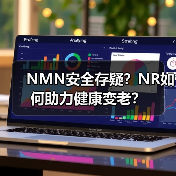 NMN安全存疑？NR如何助力健康变老？（图3）
