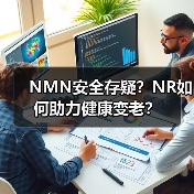 NMN安全存疑？NR如何助力健康变老？（图4）