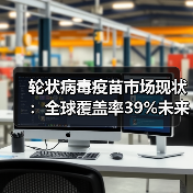 轮状病毒疫苗市场现状:全球覆盖率39%未来增长潜力几何?(图1) 轮状病毒疫苗市场现状:全球覆盖率39%未来增长潜力几何?(图1)