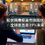 轮状病毒疫苗市场现状:全球覆盖率39%未来增长潜力几何?(图2) 轮状病毒疫苗市场现状:全球覆盖率39%未来增长潜力几何?(图2)