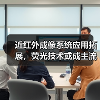 近红外成像系统应用拓展,荧光技术或成主流选择(图2) 近红外成像系统应用拓展,荧光技术或成主流选择(图2)