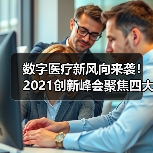 数字医疗新风向来袭!2021创新峰会聚焦四大前沿趋势(图3) 数字医疗新风向来袭!2021创新峰会聚焦四大前沿趋势(图3)