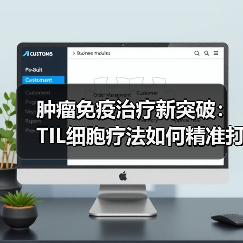 肿瘤免疫治疗新突破:TIL细胞疗法如何精准打击癌症(图4) 肿瘤免疫治疗新突破:TIL细胞疗法如何精准打击癌症(图4)