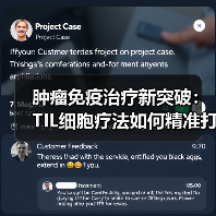 肿瘤免疫治疗新突破:TIL细胞疗法如何精准打击癌症(图3) 肿瘤免疫治疗新突破:TIL细胞疗法如何精准打击癌症(图3)