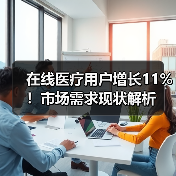 在线医疗用户增长11%!市场需求现状解析(图1) 在线医疗用户增长11%!市场需求现状解析(图1)