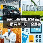 医药反腐举报奖励新政,最高100万!全民监督新趋势?(图1) 医药反腐举报奖励新政,最高100万!全民监督新趋势?(图1)