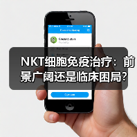 NKT细胞免疫治疗:前景广阔还是临床困局?突破方向解析(图1) NKT细胞免疫治疗:前景广阔还是临床困局?突破方向解析(图1)