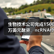 生物技术公司完成1500万美元融资,ncRNA疗法攻克癌症新方向(图3) 生物技术公司完成1500万美元融资,ncRNA疗法攻克癌症新方向(图3)