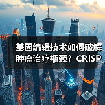 基因编辑技术如何破解肿瘤治疗瓶颈？CRISPR/Cas9革新ACT疗法（图1）
