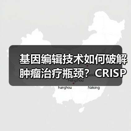 基因编辑技术如何破解肿瘤治疗瓶颈？CRISPR/Cas9革新ACT疗法（图3）
