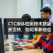 CTC液体检测技术获融资支持,如何革新癌症诊断?(图2) CTC液体检测技术获融资支持,如何革新癌症诊断?(图2)