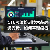CTC液体检测技术获融资支持,如何革新癌症诊断?(图4) CTC液体检测技术获融资支持,如何革新癌症诊断?(图4)