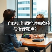 自噬如何调控肿瘤免疫与治疗靶点?(图1) 自噬如何调控肿瘤免疫与治疗靶点?(图1)