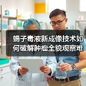 蝎子毒液新成像技术如何破解肿瘤全貌观察难题?(图2) 蝎子毒液新成像技术如何破解肿瘤全貌观察难题?(图2)