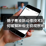 蝎子毒液新成像技术如何破解肿瘤全貌观察难题?(图4) 蝎子毒液新成像技术如何破解肿瘤全貌观察难题?(图4)