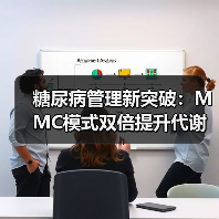 糖尿病管理新突破：MMC模式双倍提升代谢达标率（图3）