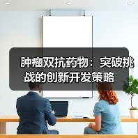 肿瘤双抗药物：突破挑战的创新开发策略（图4）