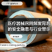 医疗器械召回频发背后的安全隐患与行业警示（图3）