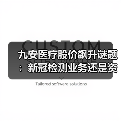 九安医疗股价飙升谜题：新冠检测业务还是资本运作？（图3）