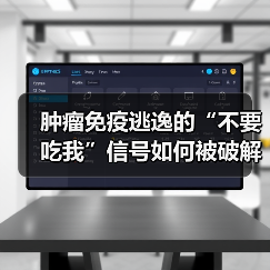 肿瘤免疫逃逸的“不要吃我”信号如何被破解？（图2）