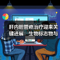 肝内胆管癌治疗迎来关键进展：生物标志物与靶向疗法如何提升生存率？（图1）