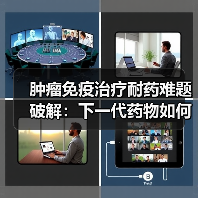 肿瘤免疫治疗耐药难题破解：下一代药物如何突破？（图2）